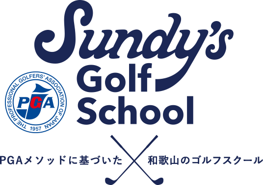 Sundy's Golf School｜PGAメソッドに基づいた和歌山のゴルフスクール